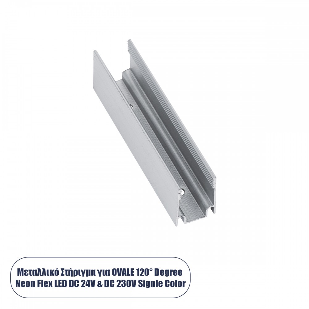 GloboStar® 22615 RGB Μεταλλικό Στήριγμα για OVALE 120° Degree Neon Flex LED DC 24V & DC 230V RGB - 22615 RGB Μεταλλικό Στήριγμα για Ταινία Neon Flex GloboStar 22615